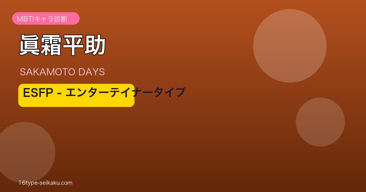 眞霜平助 ESFP アイキャッチ