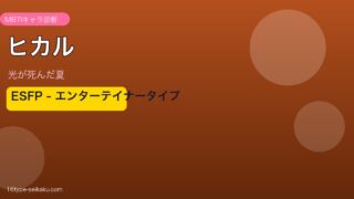 ヒカル 光が死んだ夏 ESFP アイキャッチ