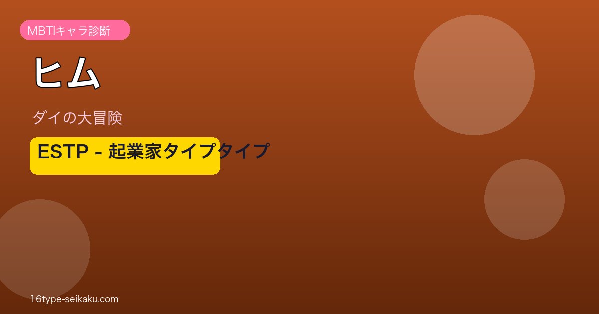ヒムのMBTIアイキャッチ