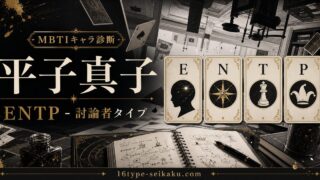 平子真子のMBTIキャラ診断アイキャッチ画像