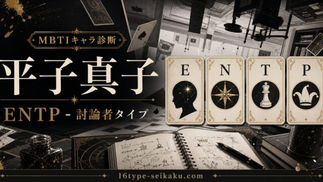 平子真子のMBTIキャラ診断アイキャッチ画像