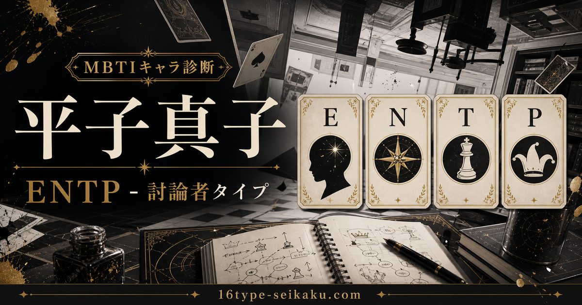 平子真子のMBTIキャラ診断アイキャッチ画像