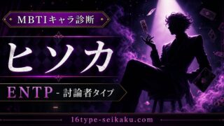 ヒソカのMBTIキャラ診断アイキャッチ画像