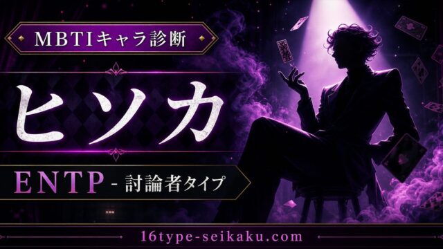 ヒソカのMBTIキャラ診断アイキャッチ画像