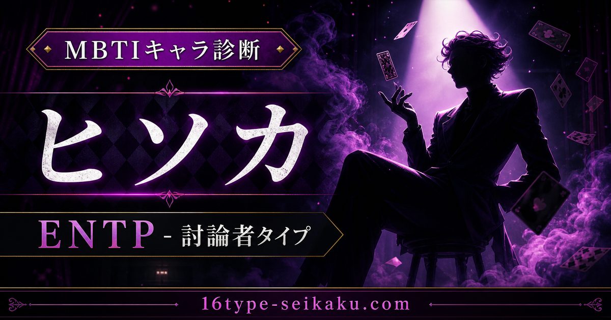 ヒソカのMBTIキャラ診断アイキャッチ画像
