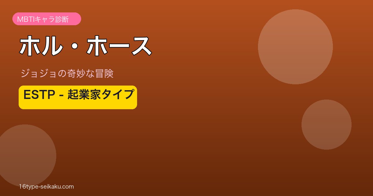 ホル・ホースのMBTIアイキャッチ