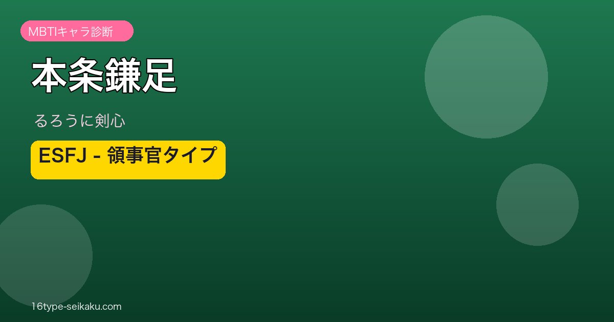 本条鎌足のMBTIアイキャッチ