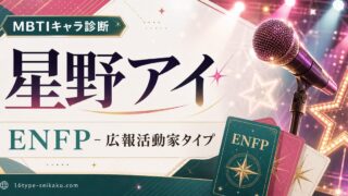 星野アイ ENFP 広報活動家タイプのMBTIキャラ診断アイキャッチ Image2