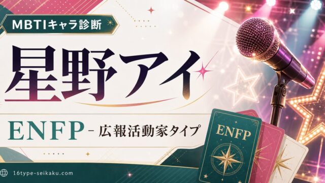 星野アイ ENFP 広報活動家タイプのMBTIキャラ診断アイキャッチ Image2
