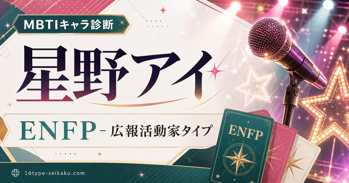 星野アイ ENFP 広報活動家タイプのMBTIキャラ診断アイキャッチ Image2