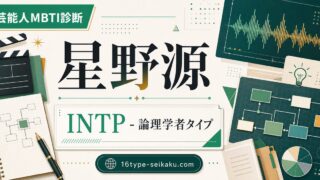 星野源のMBTI人物分析アイキャッチ画像