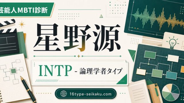 星野源のMBTI人物分析アイキャッチ画像