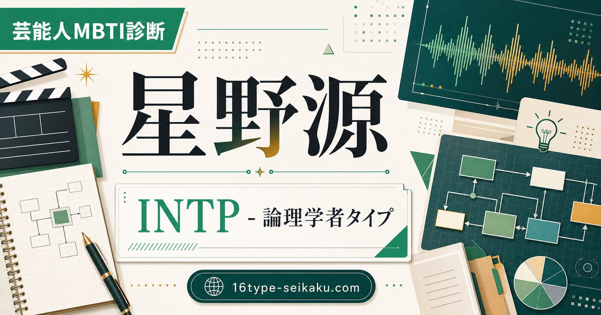 星野源のMBTI人物分析アイキャッチ画像