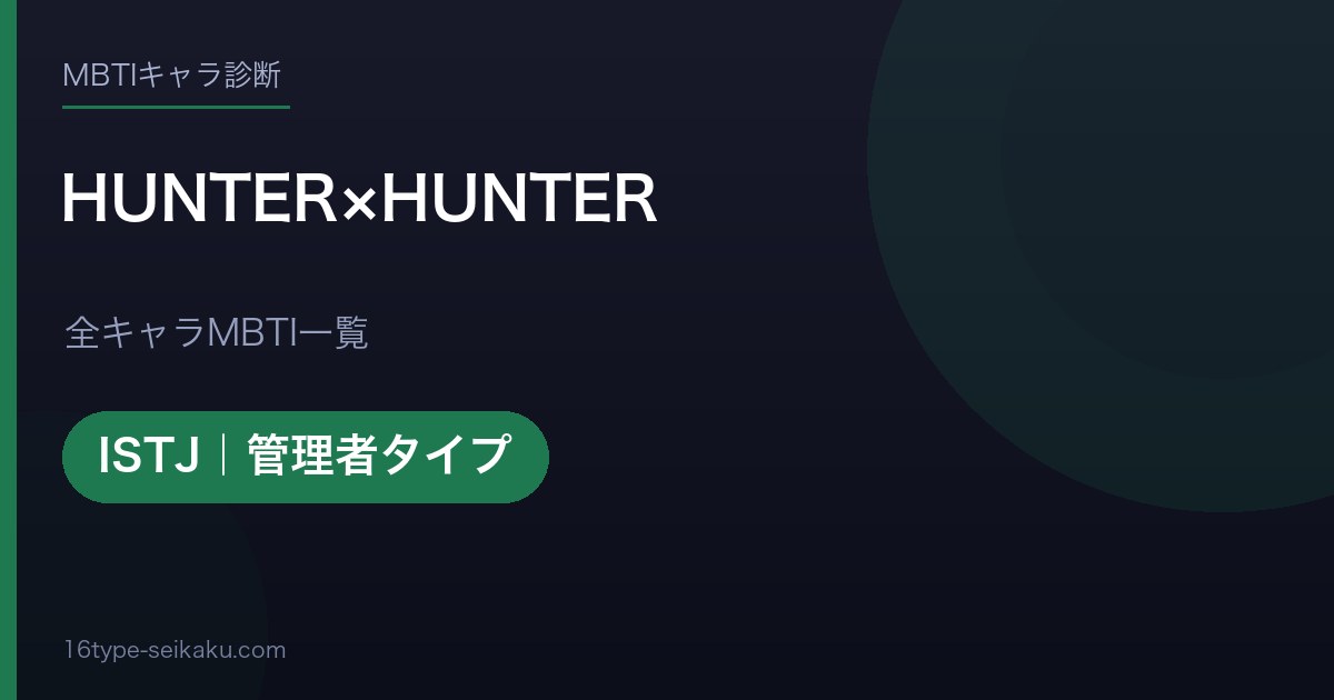 HUNTER×HUNTER アイキャッチ