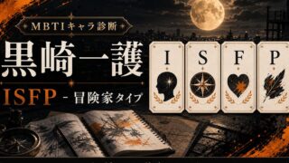 黒崎一護のMBTIキャラ診断アイキャッチ画像