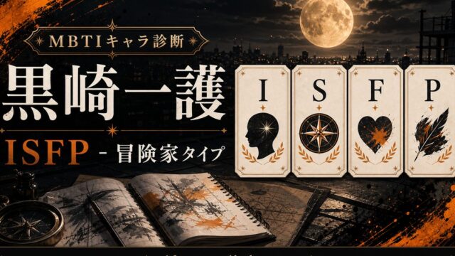 黒崎一護のMBTIキャラ診断アイキャッチ画像