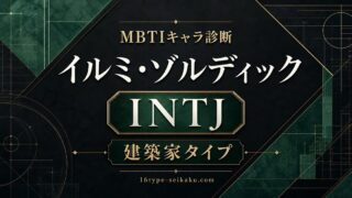 イルミ・ゾルディックはINTJ建築家タイプと示すMBTIキャラ診断のアイキャッチ画像