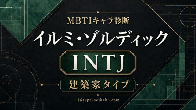 イルミ・ゾルディックはINTJ建築家タイプと示すMBTIキャラ診断のアイキャッチ画像