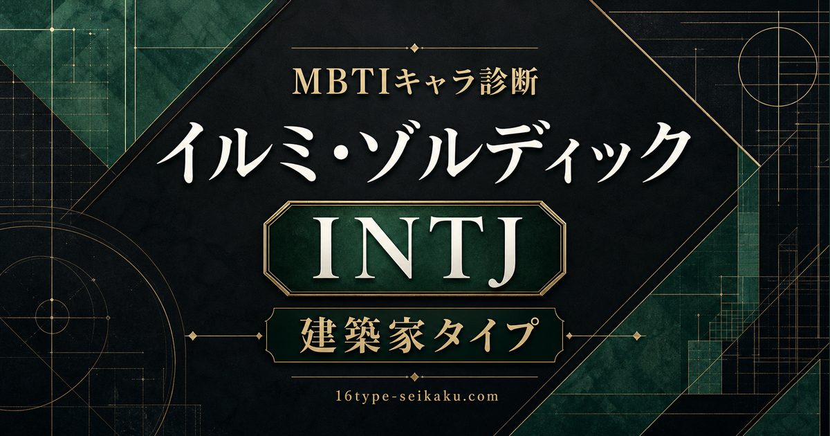 イルミ・ゾルディックはINTJ建築家タイプと示すMBTIキャラ診断のアイキャッチ画像