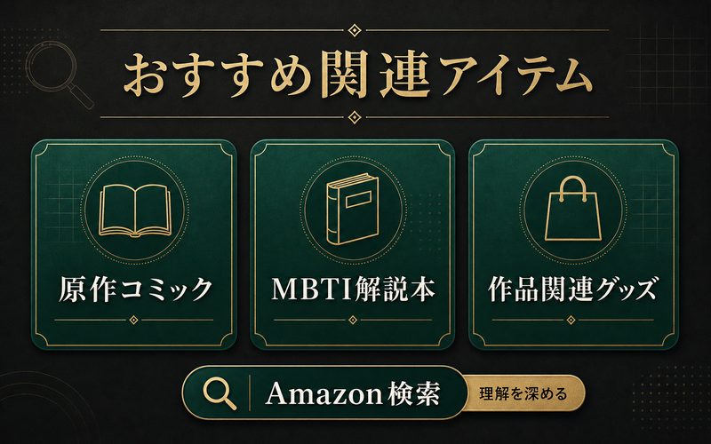 おすすめ関連アイテムをカテゴリ別に整理した画像