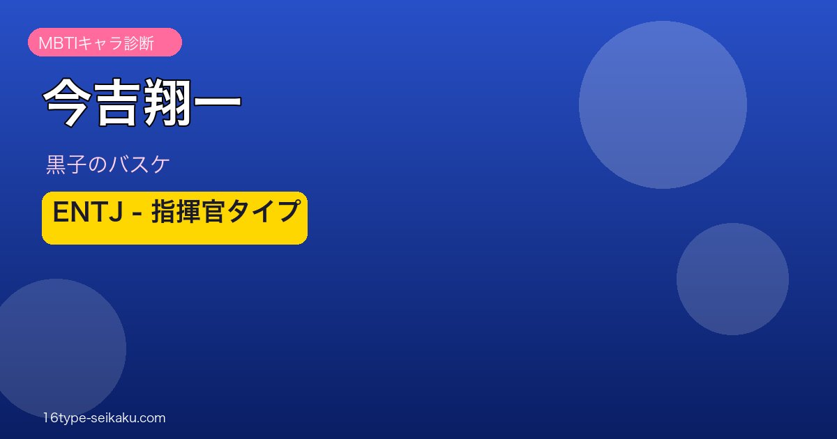 今吉翔一のMBTIアイキャッチ