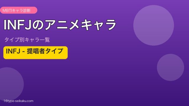 【MBTI】INFJ（提唱者）のアニメキャラ一覧！人気作品のINFJキャラ40選を総まとめ