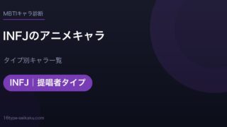 INFJのアニメキャラ アイキャッチ