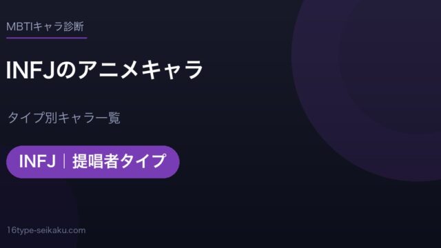INFJのアニメキャラ アイキャッチ