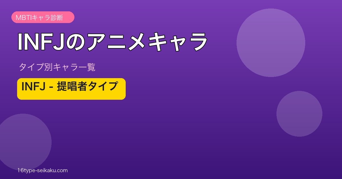 【MBTI】INFJ（提唱者）のアニメキャラ一覧！人気作品のINFJキャラ40選を総まとめ