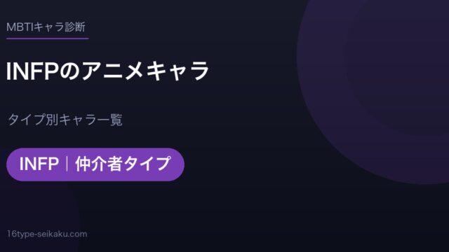 INFPのアニメキャラ アイキャッチ