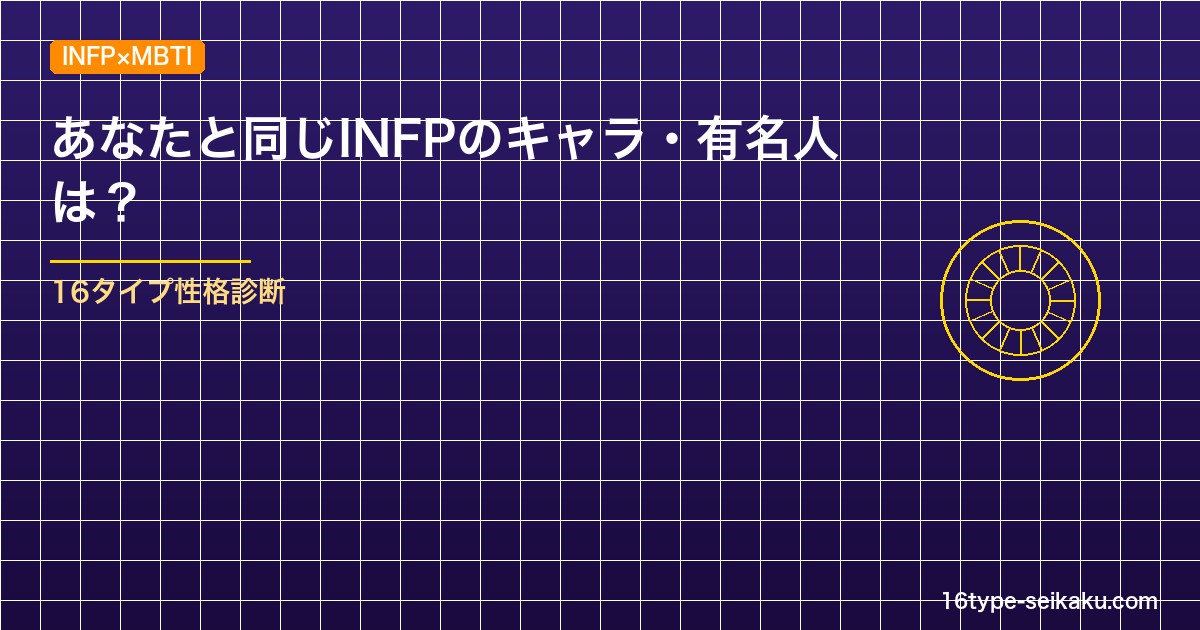 INFP仲介者タイプのキャラ・有名人一覧