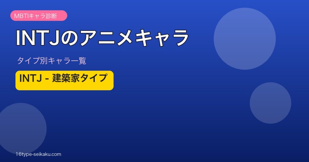 【MBTI】INTJ（建築家）のアニメキャラ一覧！人気作品のINTJキャラ60選を総まとめ｜16タイプ性格診断