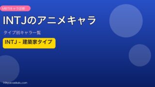 【MBTI】INTJ（建築家）のアニメキャラ一覧！人気作品のINTJキャラ60選を総まとめ