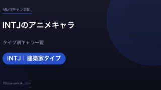 INTJのアニメキャラ アイキャッチ