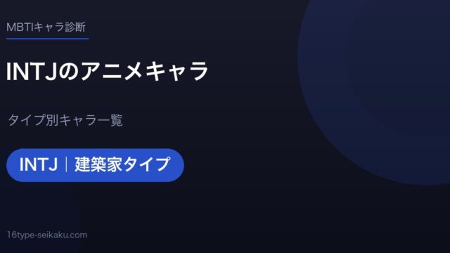 INTJのアニメキャラ アイキャッチ