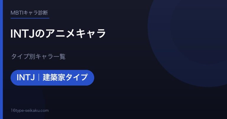 【MBTI】INTJ（建築家）のアニメキャラ一覧！人気作品のINTJキャラ60選を総まとめ｜16タイプ性格診断