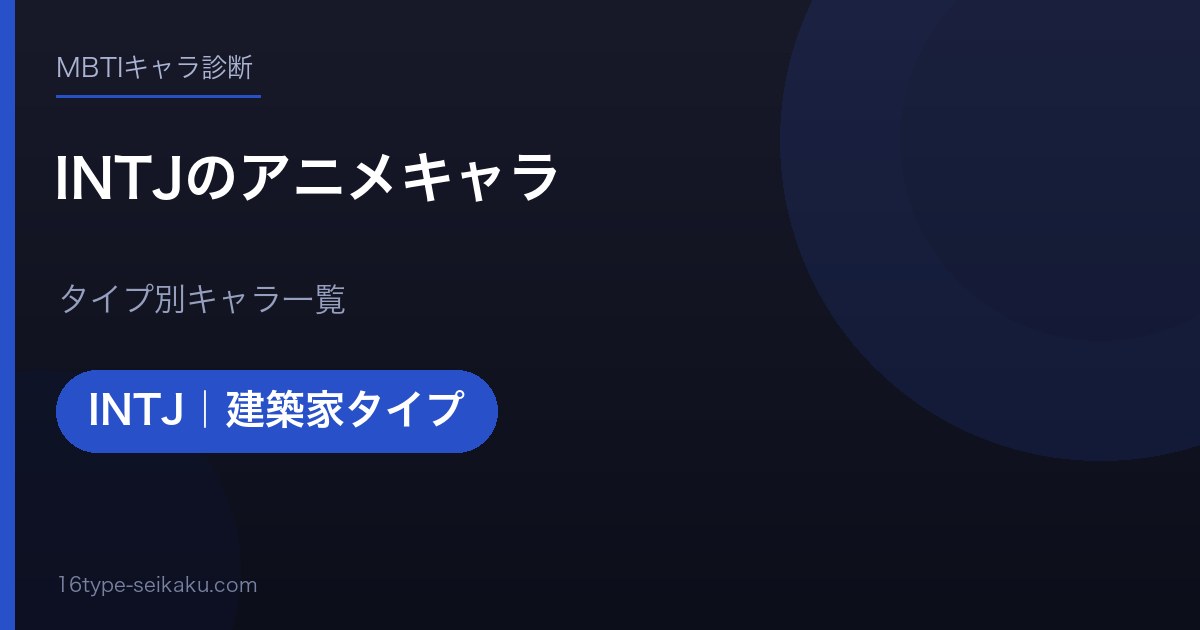 INTJのアニメキャラ アイキャッチ