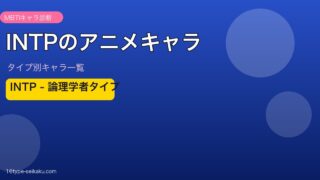 【MBTI】INTP（論理学者）のアニメキャラ一覧！人気作品のINTPキャラ45選を総まとめ