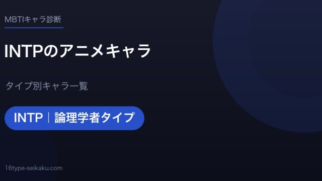 INTPのアニメキャラ アイキャッチ