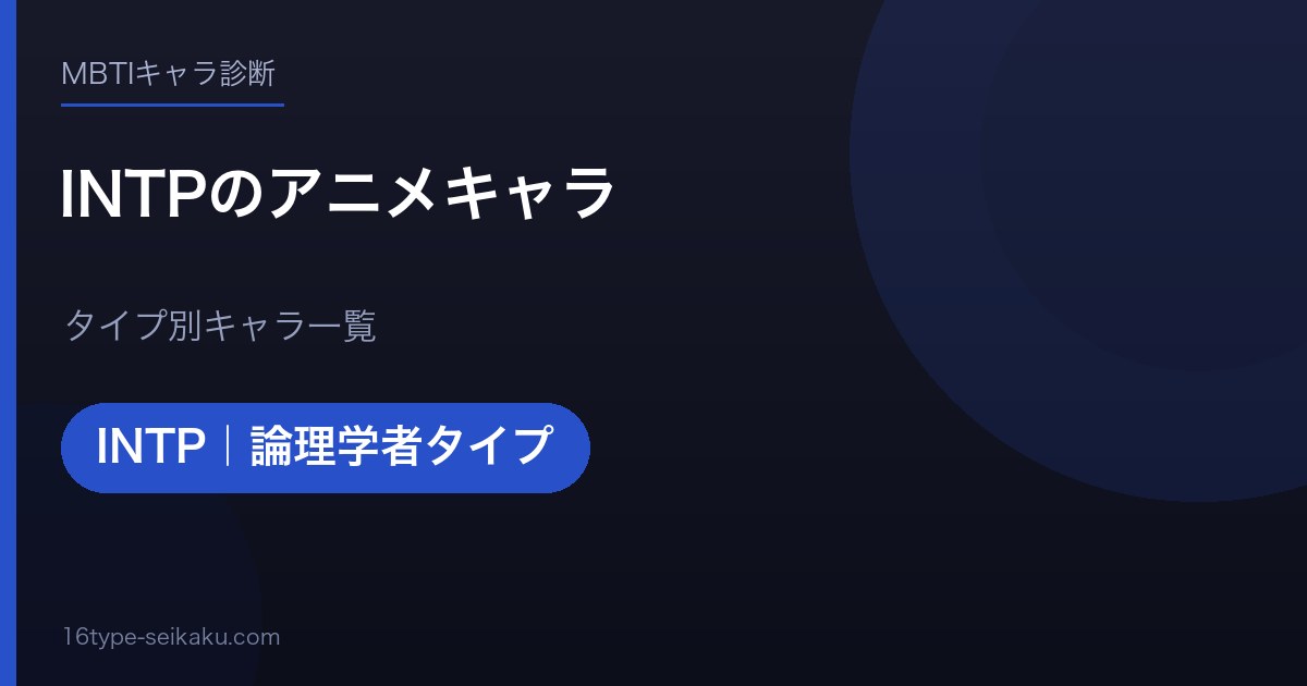 INTPのアニメキャラ アイキャッチ