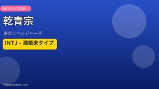 乾青宗のMBTIアイキャッチ