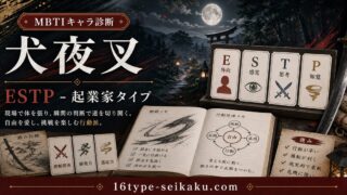 犬夜叉のMBTIキャラ診断アイキャッチ画像