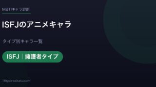 ISFJのアニメキャラ アイキャッチ