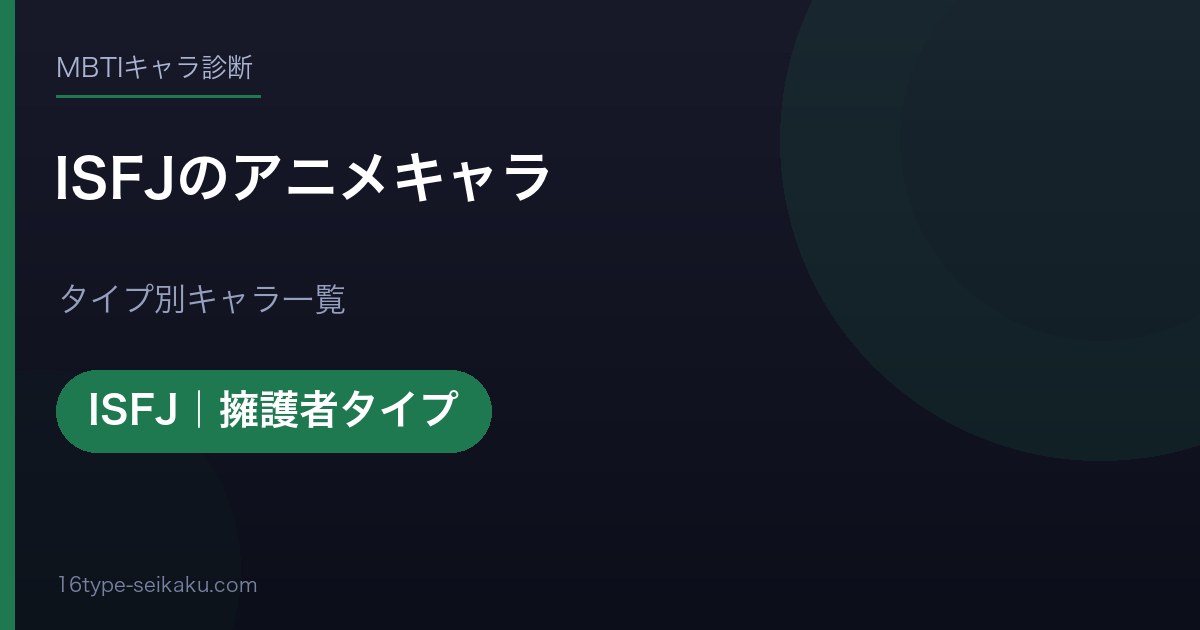 ISFJのアニメキャラ アイキャッチ