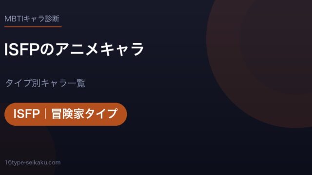 ISFPのアニメキャラ アイキャッチ