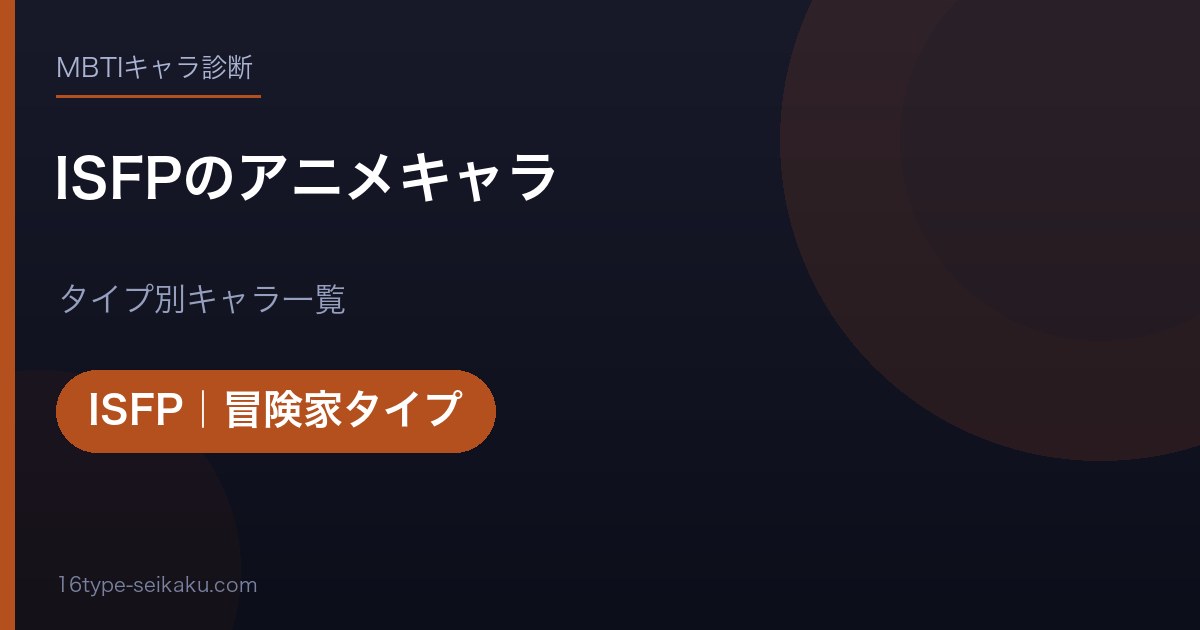 ISFPのアニメキャラ アイキャッチ