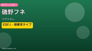 磯野フネ ESFJ アイキャッチ