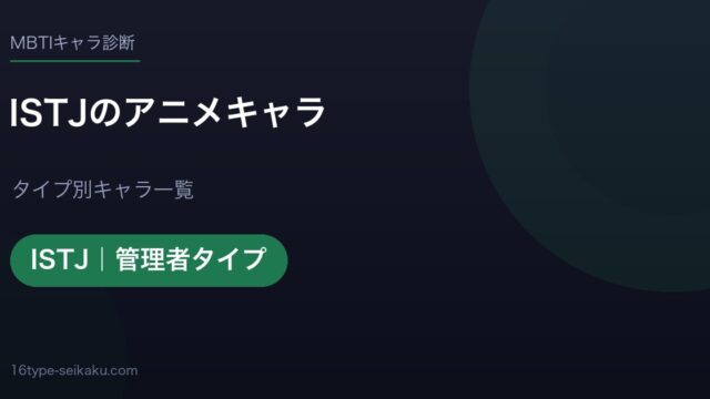 ISTJのアニメキャラ アイキャッチ