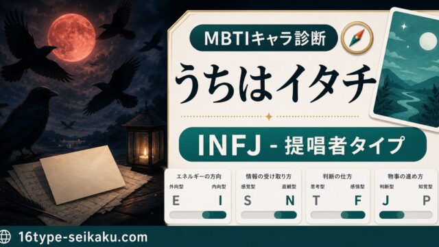 うちはイタチのMBTIキャラ診断アイキャッチ画像