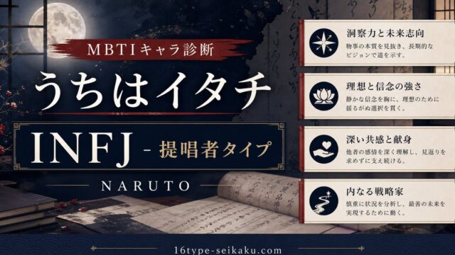 うちはイタチ INFJ 提唱者タイプ アイキャッチ Image2